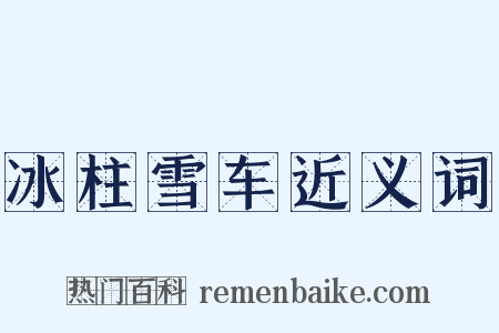 冰柱雪车近义词是什么意思的图片